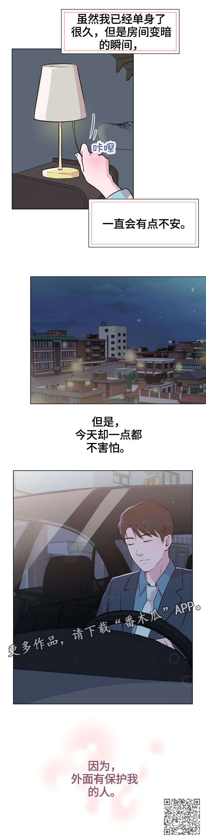 《独有魅力》漫画最新章节第24章：保护免费下拉式在线观看章节第【1】张图片