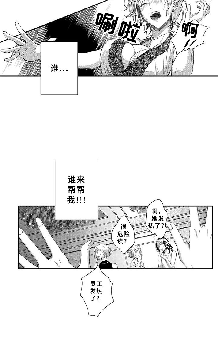 《黑道之恋》漫画最新章节第1章：求救免费下拉式在线观看章节第【1】张图片