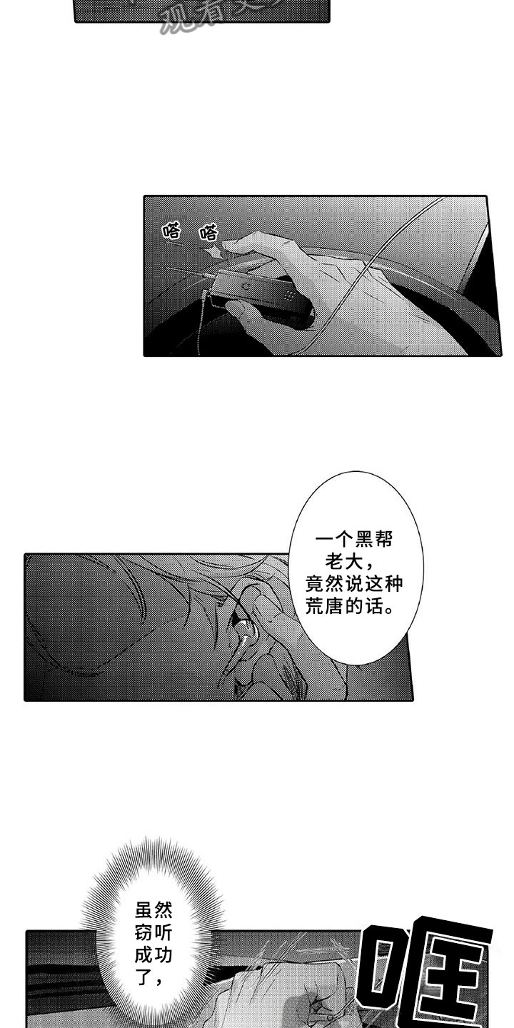 《黑道之恋》漫画最新章节第9章：窃听免费下拉式在线观看章节第【15】张图片