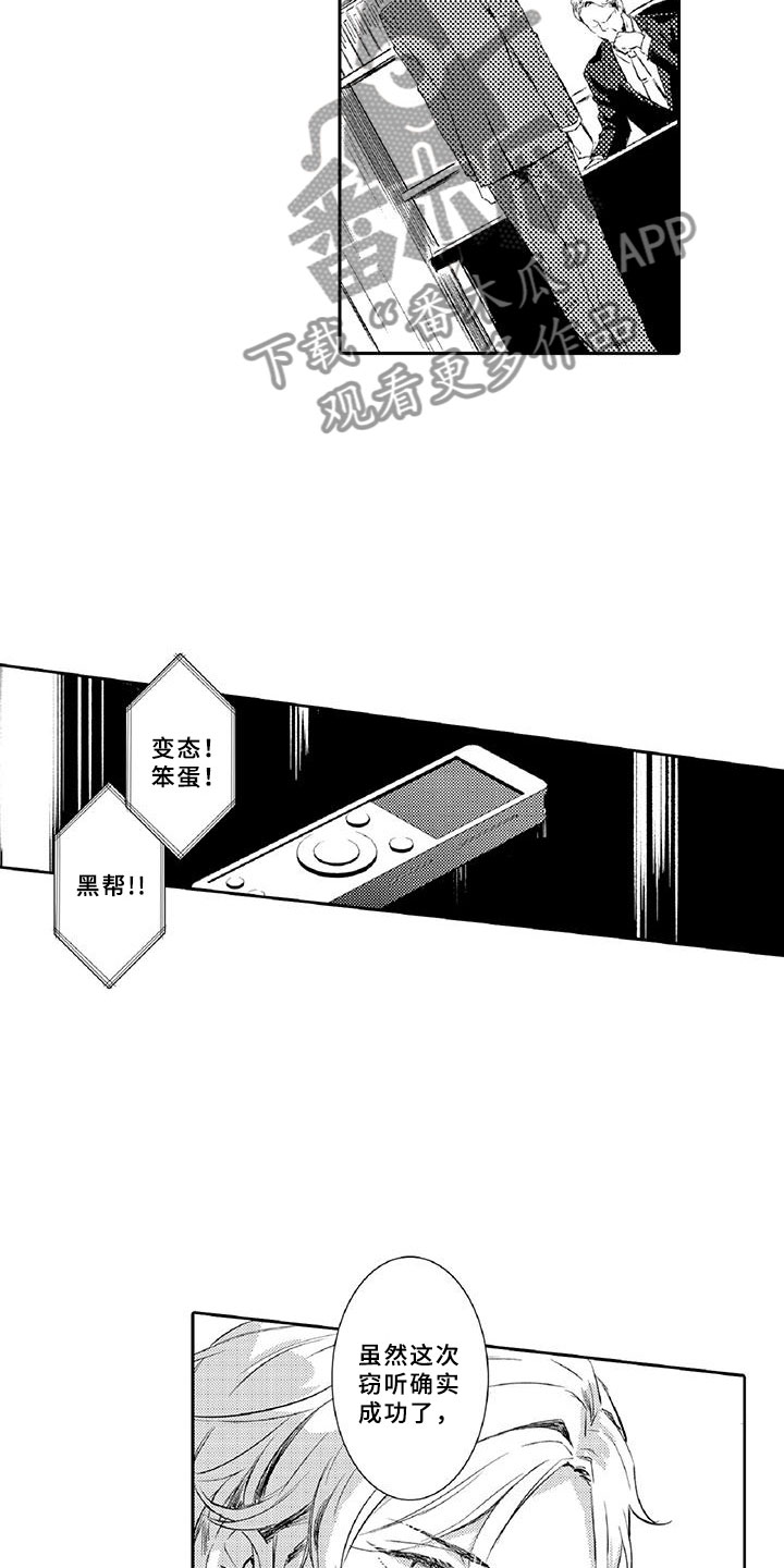 《黑道之恋》漫画最新章节第9章：窃听免费下拉式在线观看章节第【12】张图片