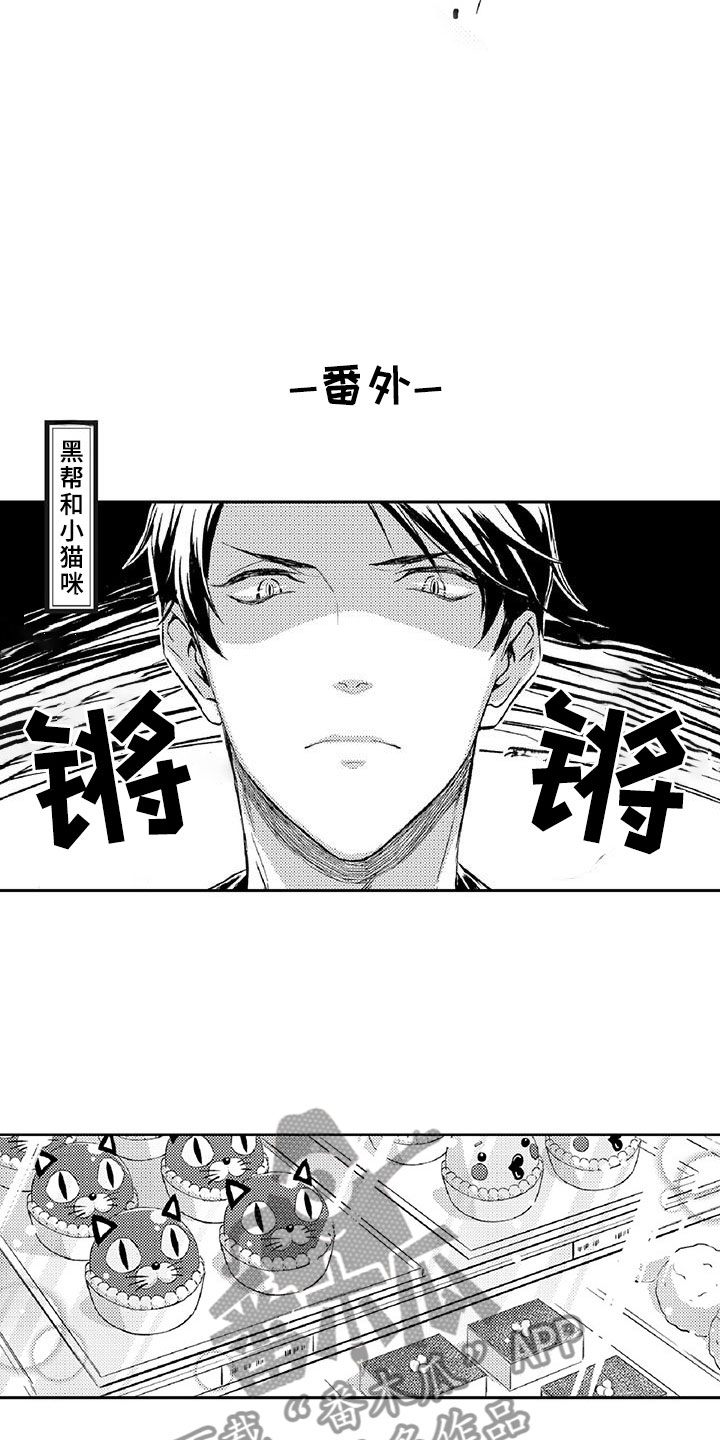 《黑道之恋》漫画最新章节第12章：危机免费下拉式在线观看章节第【3】张图片