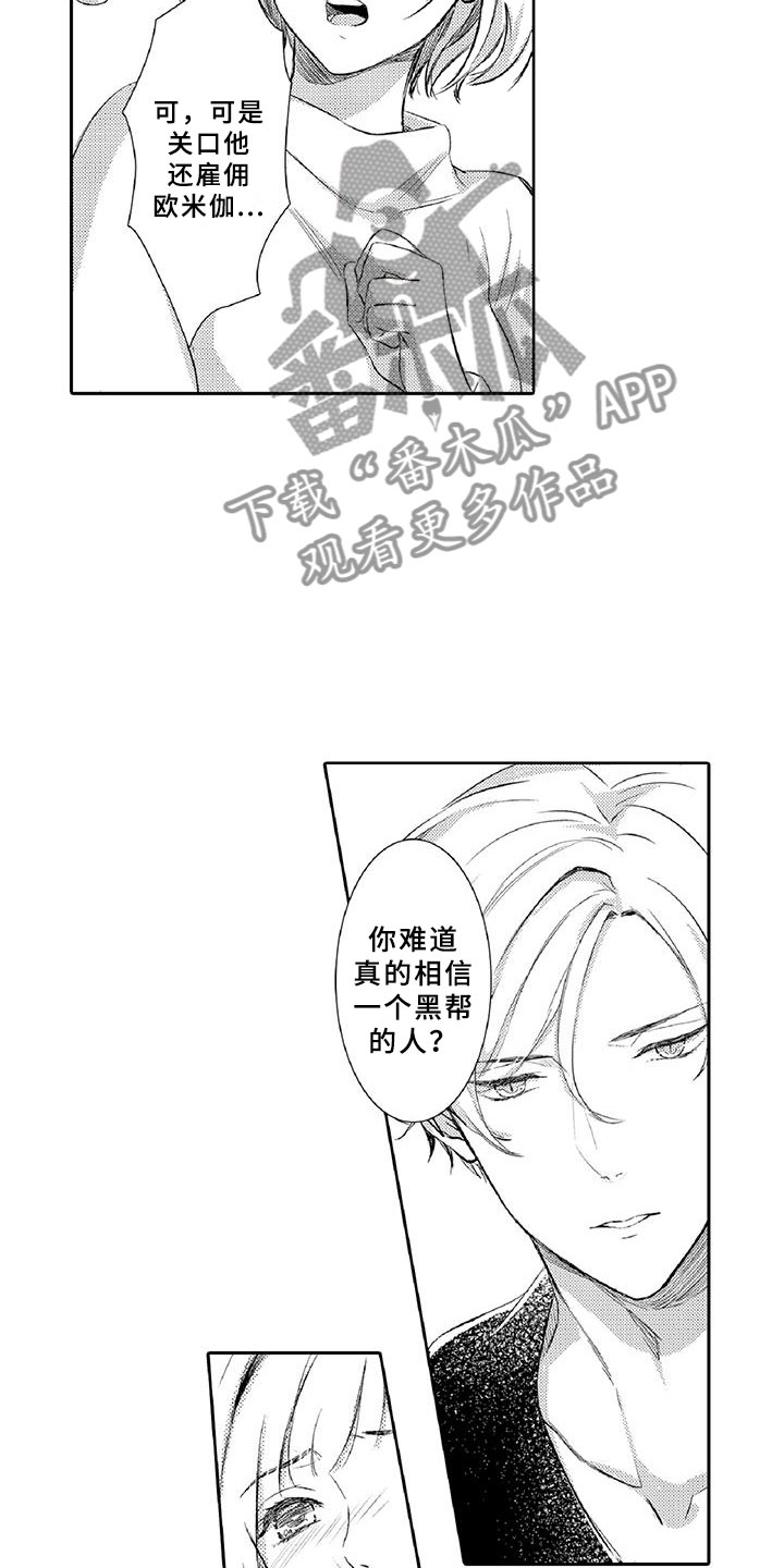 《黑道之恋》漫画最新章节第21章：诋毁免费下拉式在线观看章节第【11】张图片