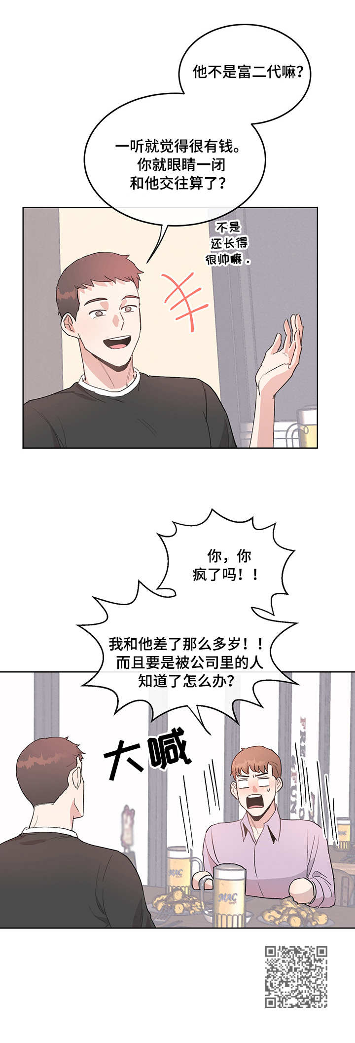 《年下老相好》漫画最新章节第4章：恼火免费下拉式在线观看章节第【1】张图片