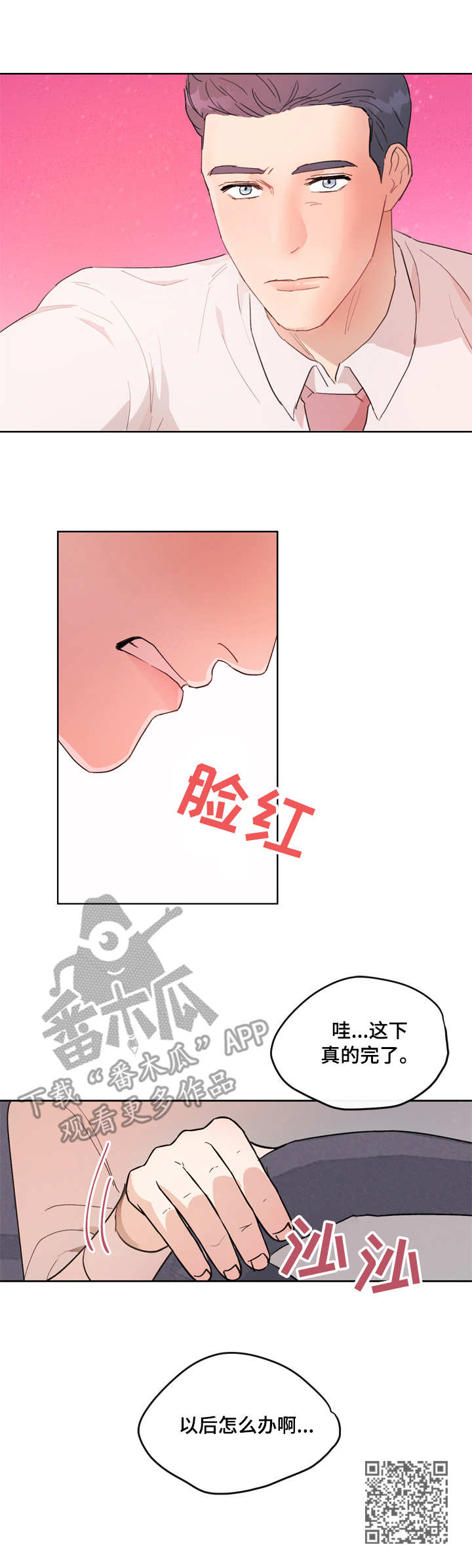 《年下老相好》漫画最新章节第7章：不知所措免费下拉式在线观看章节第【1】张图片