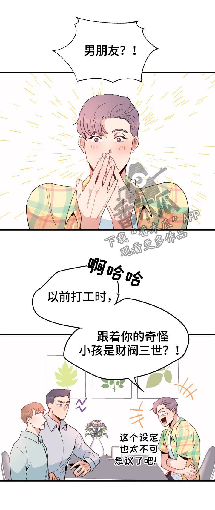 《年下老相好》漫画最新章节第21章：男朋友免费下拉式在线观看章节第【5】张图片