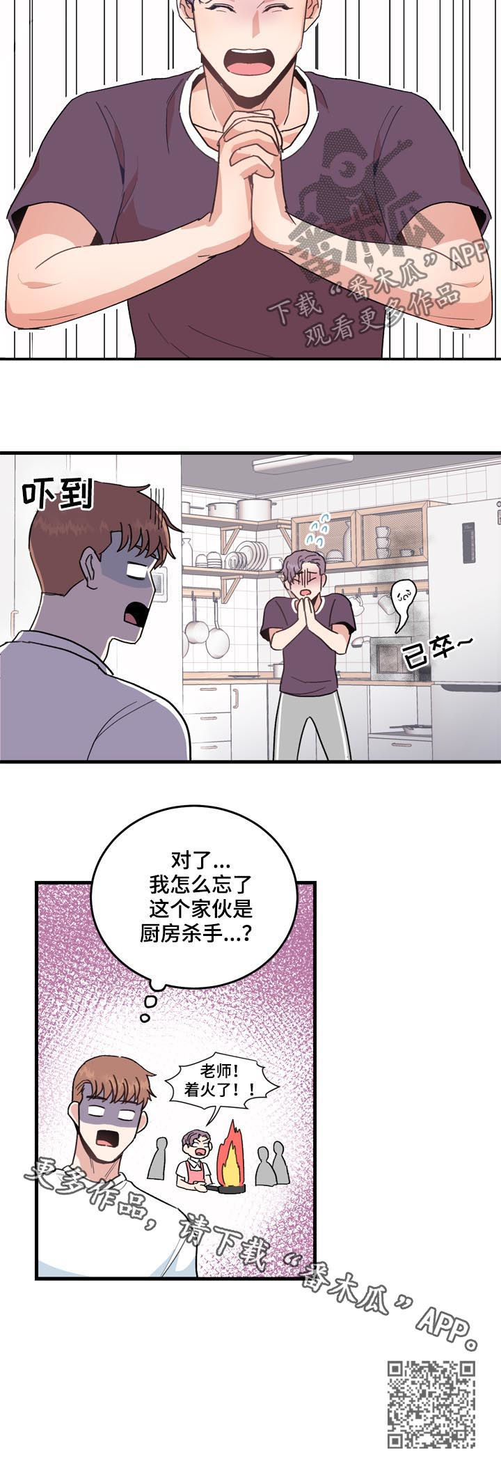 《年下老相好》漫画最新章节第25章：厨房杀手免费下拉式在线观看章节第【1】张图片