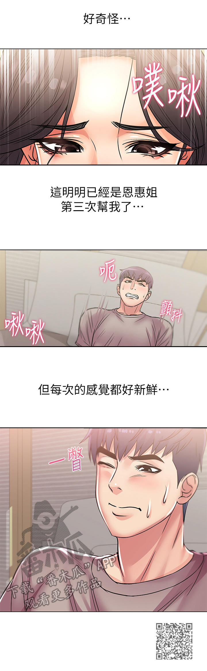 《正邦的秘密》漫画最新章节第47章：新鲜免费下拉式在线观看章节第【1】张图片