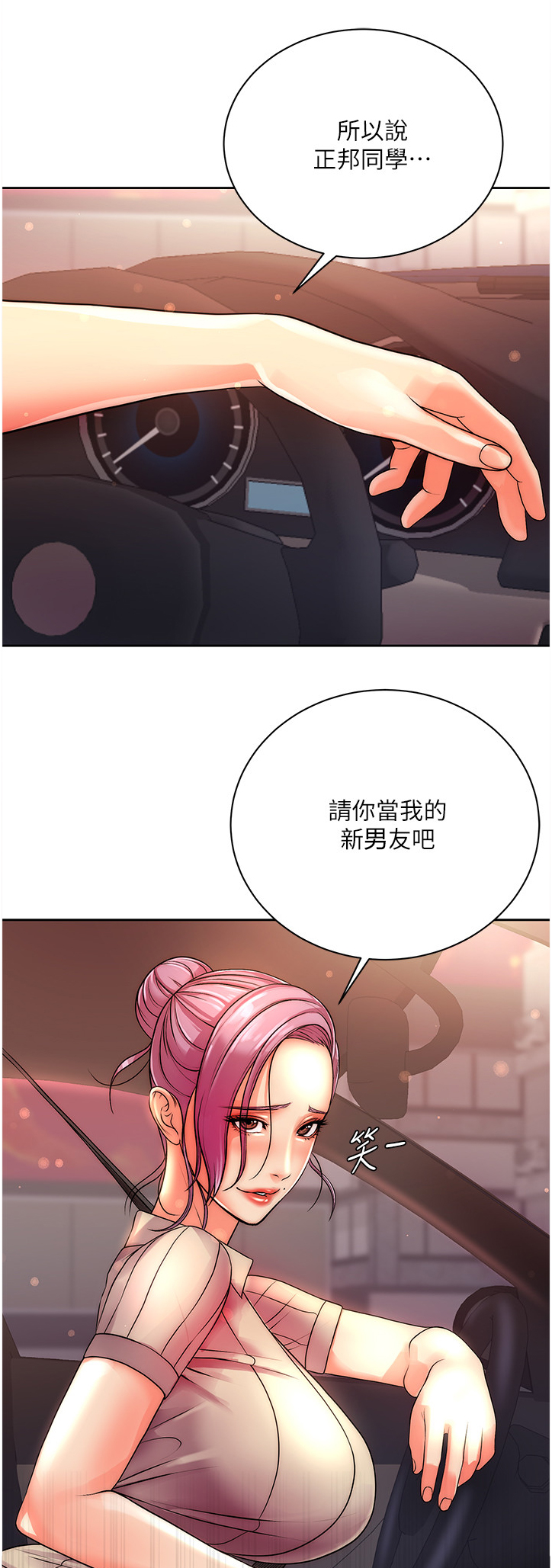 《正邦的秘密》漫画最新章节第133章：新男友免费下拉式在线观看章节第【5】张图片