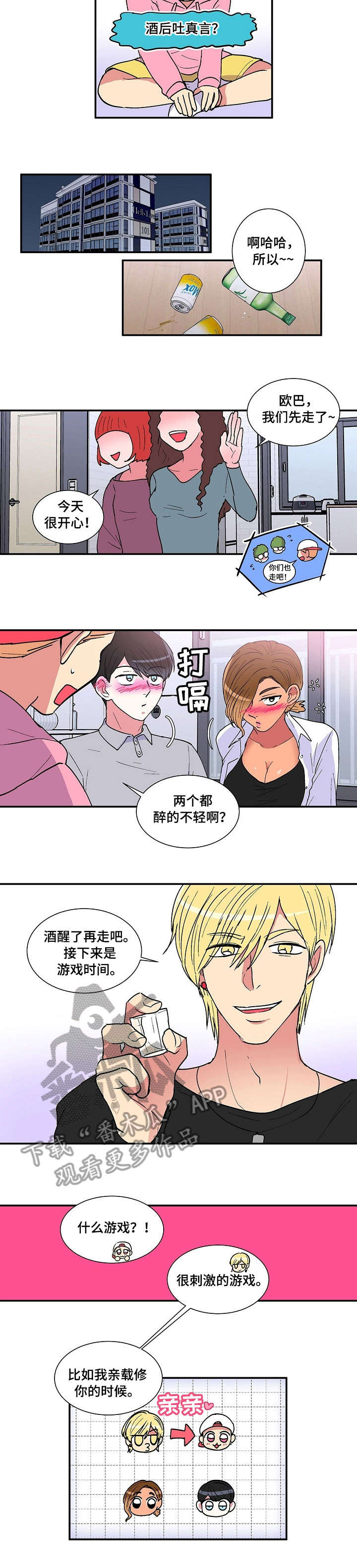 《最最亲爱的你》漫画最新章节第19章：游戏免费下拉式在线观看章节第【5】张图片