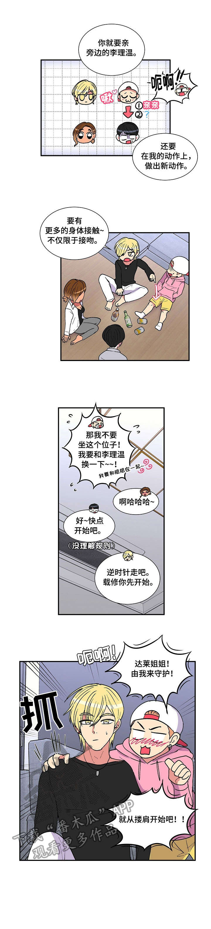 《最最亲爱的你》漫画最新章节第19章：游戏免费下拉式在线观看章节第【4】张图片