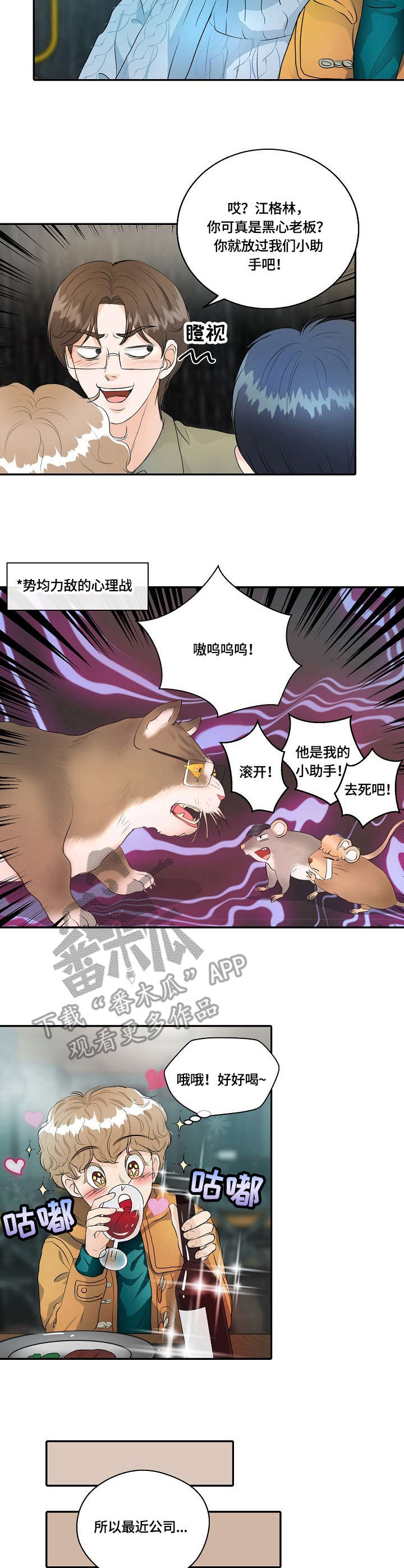 《最佳助手》漫画最新章节第13章：暗自较量免费下拉式在线观看章节第【5】张图片