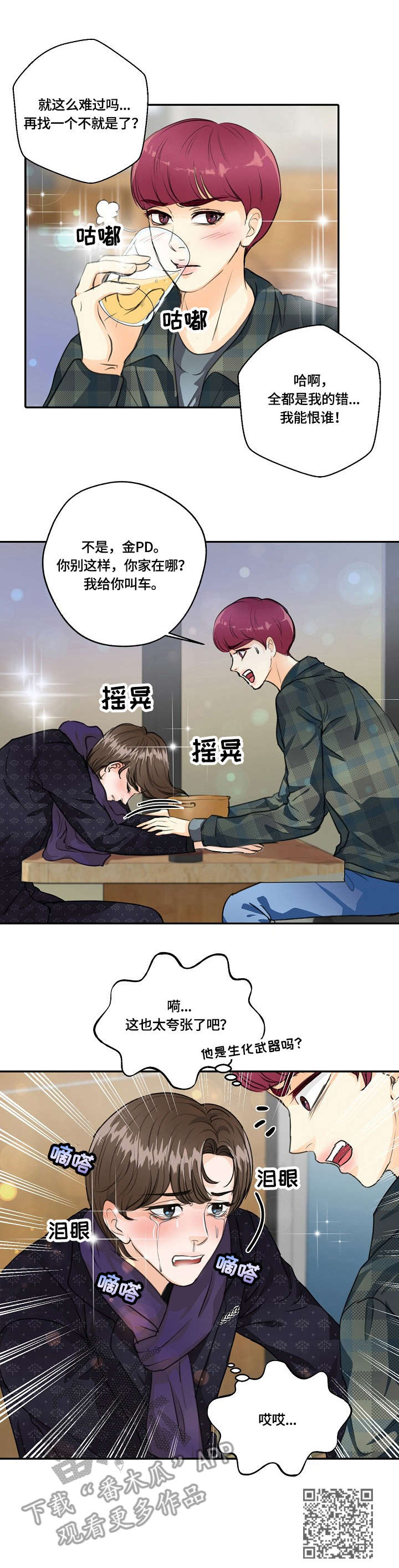 《最佳助手》漫画最新章节第26章：借酒消愁免费下拉式在线观看章节第【1】张图片