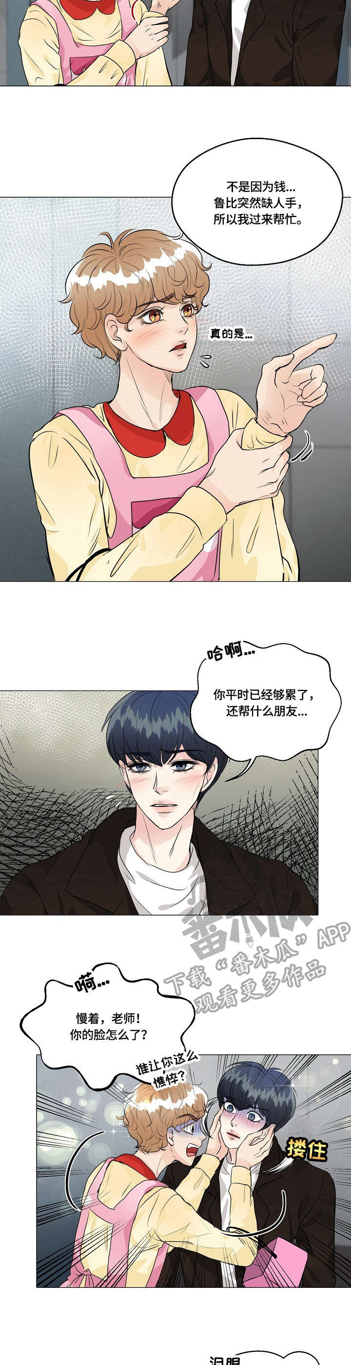 《最佳助手》漫画最新章节第39章：担心免费下拉式在线观看章节第【3】张图片