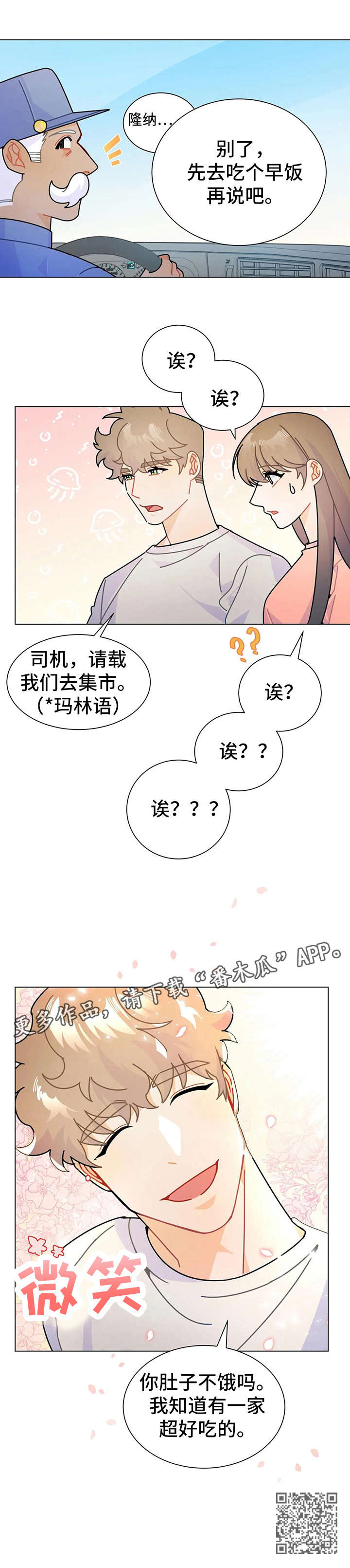 《异国浪漫》漫画最新章节第13章：的士免费下拉式在线观看章节第【1】张图片