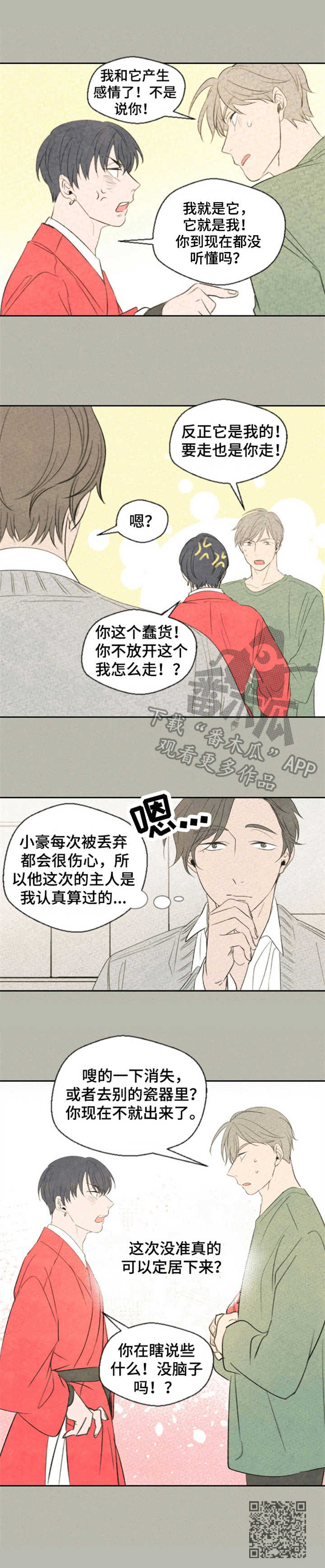 《伴生灵物》漫画最新章节第7章：矛盾免费下拉式在线观看章节第【1】张图片