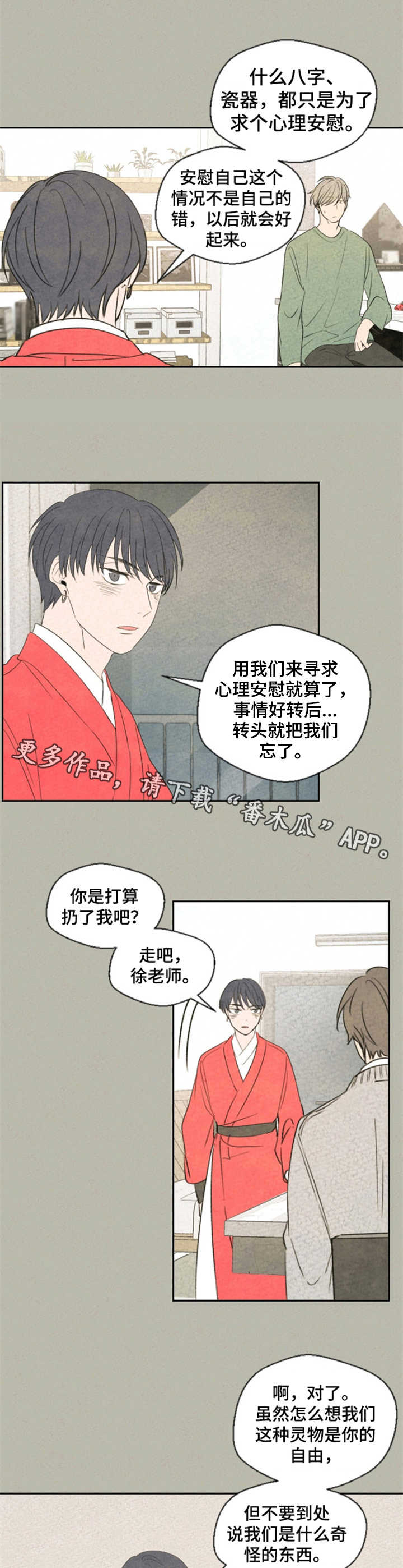 《伴生灵物》漫画最新章节第7章：矛盾免费下拉式在线观看章节第【4】张图片