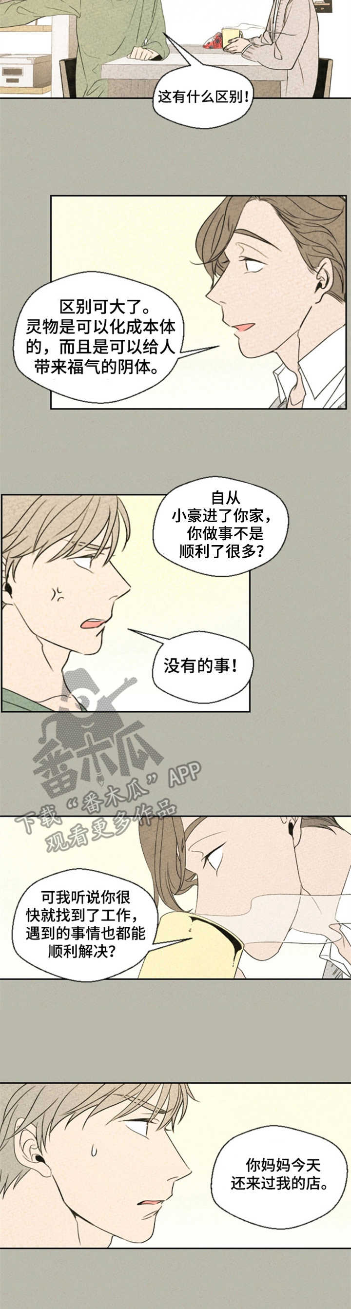 《伴生灵物》漫画最新章节第7章：矛盾免费下拉式在线观看章节第【9】张图片