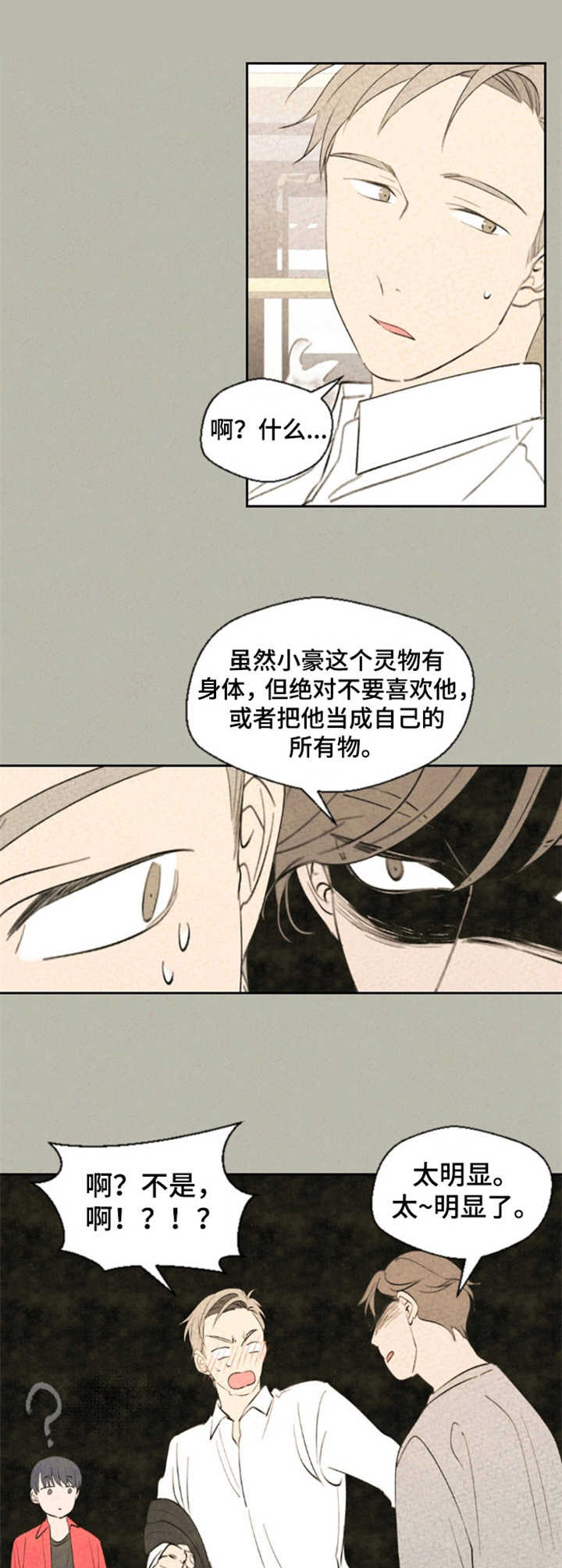 《伴生灵物》漫画最新章节第27章：告诫免费下拉式在线观看章节第【5】张图片