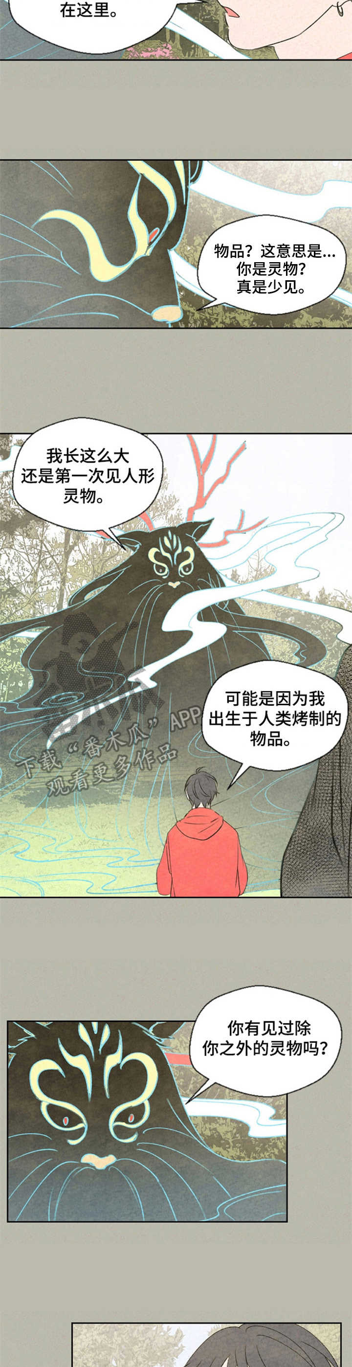 《伴生灵物》漫画最新章节第30章：不完整免费下拉式在线观看章节第【2】张图片