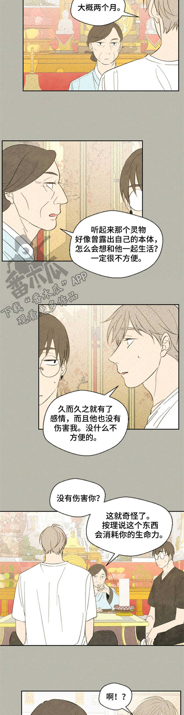 《伴生灵物》漫画最新章节第31章：庙堂免费下拉式在线观看章节第【3】张图片