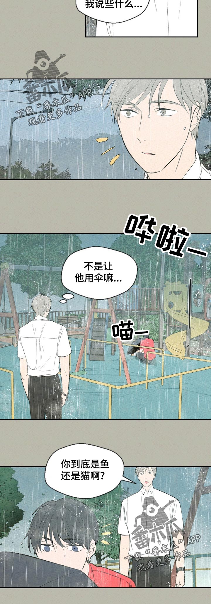 《伴生灵物》漫画最新章节第54章：鱼还是猫免费下拉式在线观看章节第【1】张图片