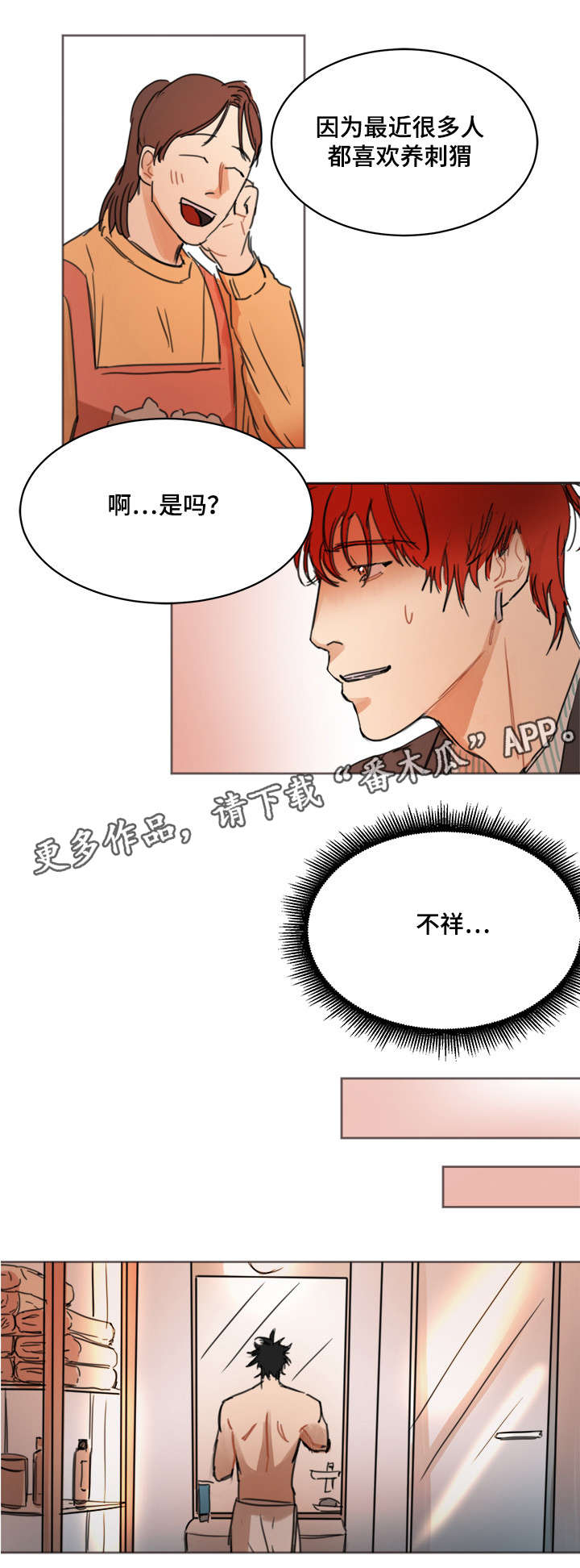 《单独尺码》漫画最新章节第7章：刺猬免费下拉式在线观看章节第【3】张图片