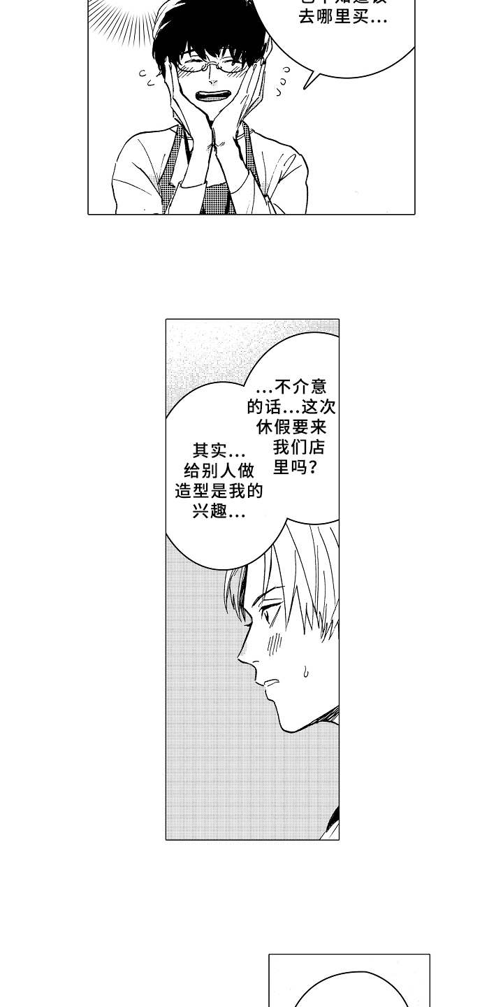 《男友忠诚度》漫画最新章节第2章：形象改造免费下拉式在线观看章节第【9】张图片