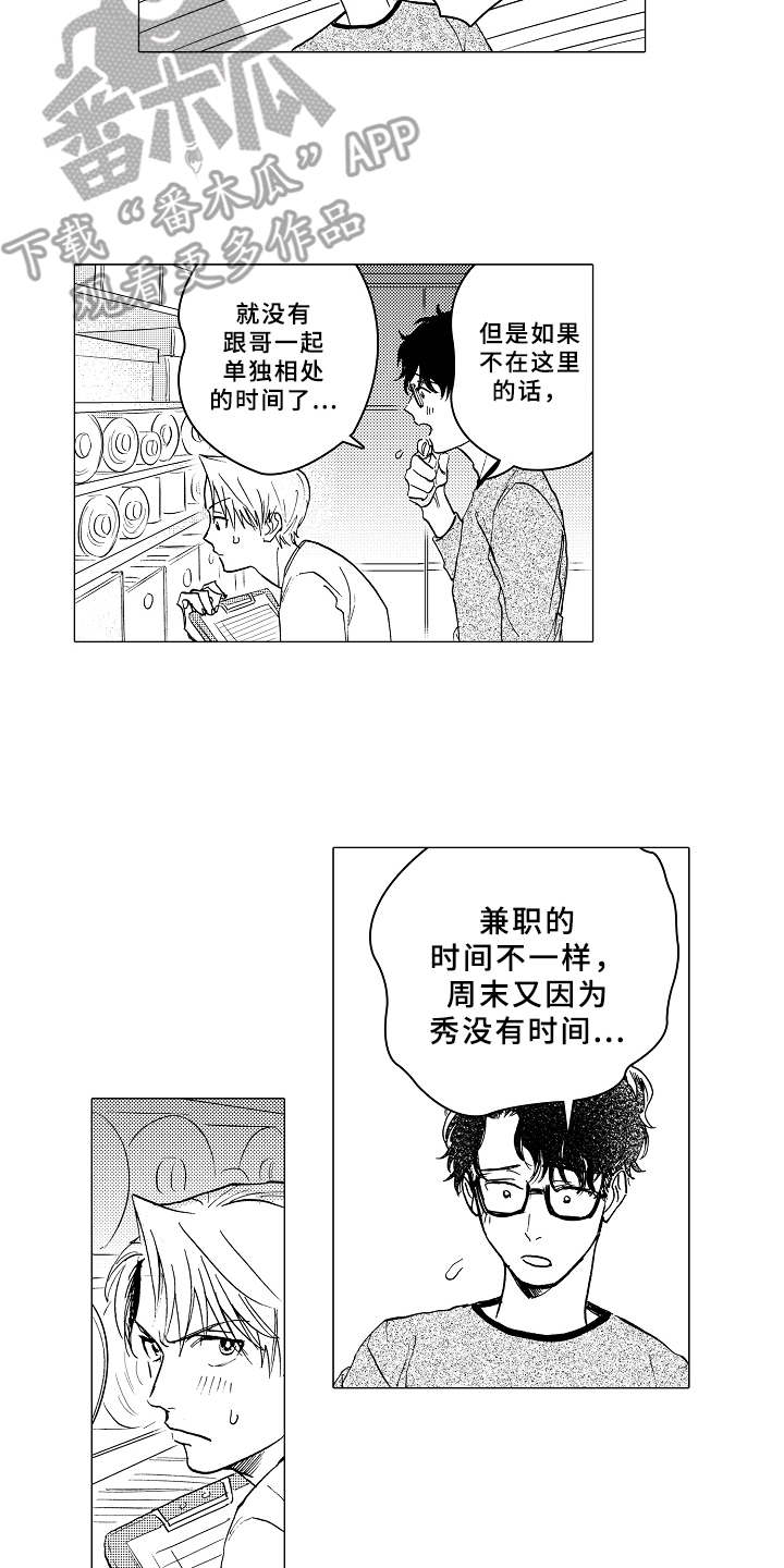 《男友忠诚度》漫画最新章节第9章：单独相处免费下拉式在线观看章节第【9】张图片