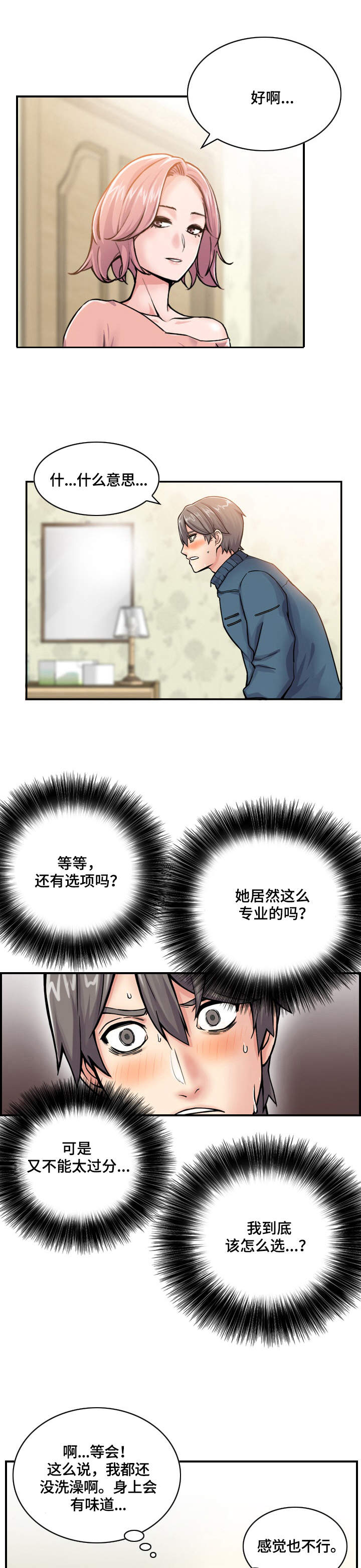 《理想舍友》漫画最新章节第3章：机会免费下拉式在线观看章节第【7】张图片