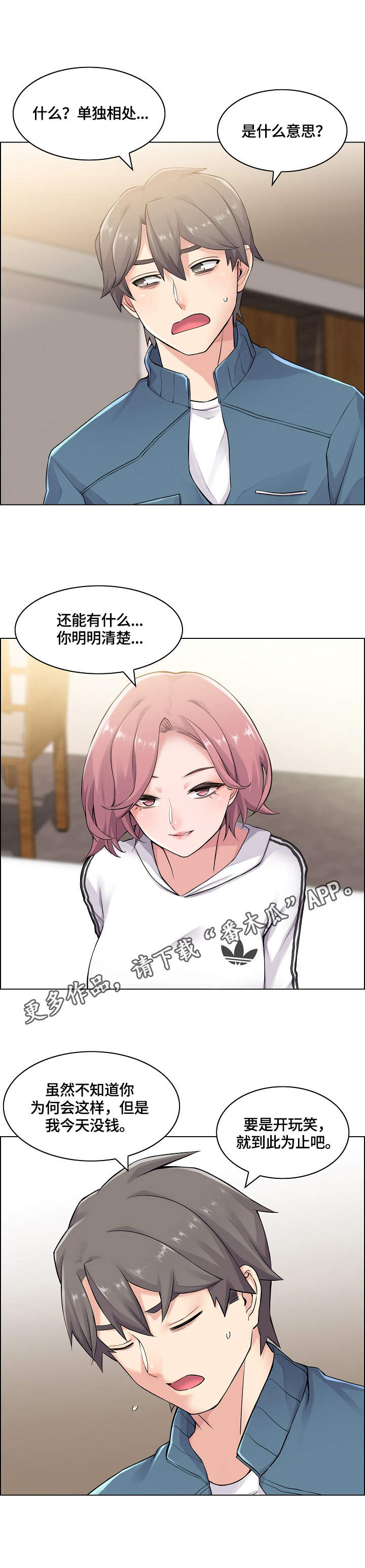 《理想舍友》漫画最新章节第14章：躲起来免费下拉式在线观看章节第【2】张图片