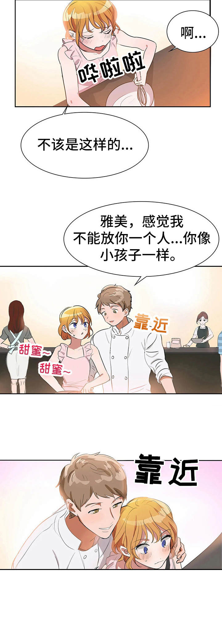 《遗失的味觉》漫画最新章节第3章：甜蜜免费下拉式在线观看章节第【6】张图片