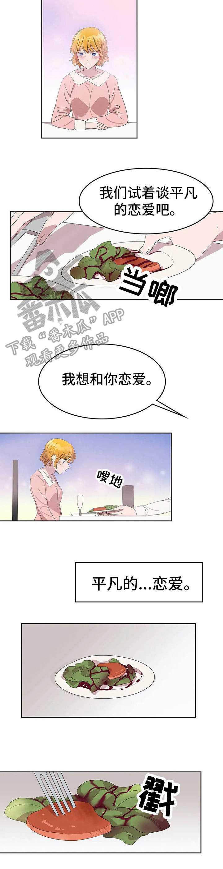 《遗失的味觉》漫画最新章节第23章：平凡的恋爱免费下拉式在线观看章节第【5】张图片