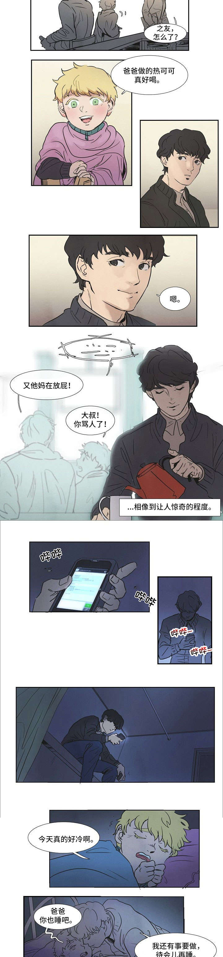 《恒温都市》漫画最新章节第7章：你先睡免费下拉式在线观看章节第【2】张图片