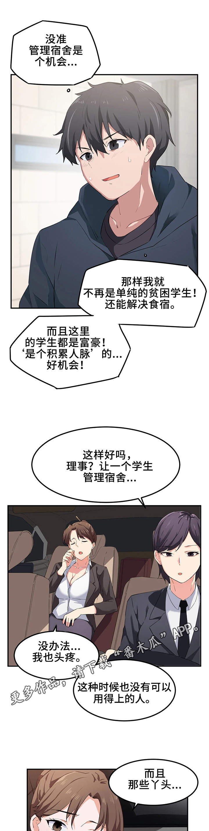 《贵族天堂院》漫画最新章节第11章：宿管免费下拉式在线观看章节第【6】张图片