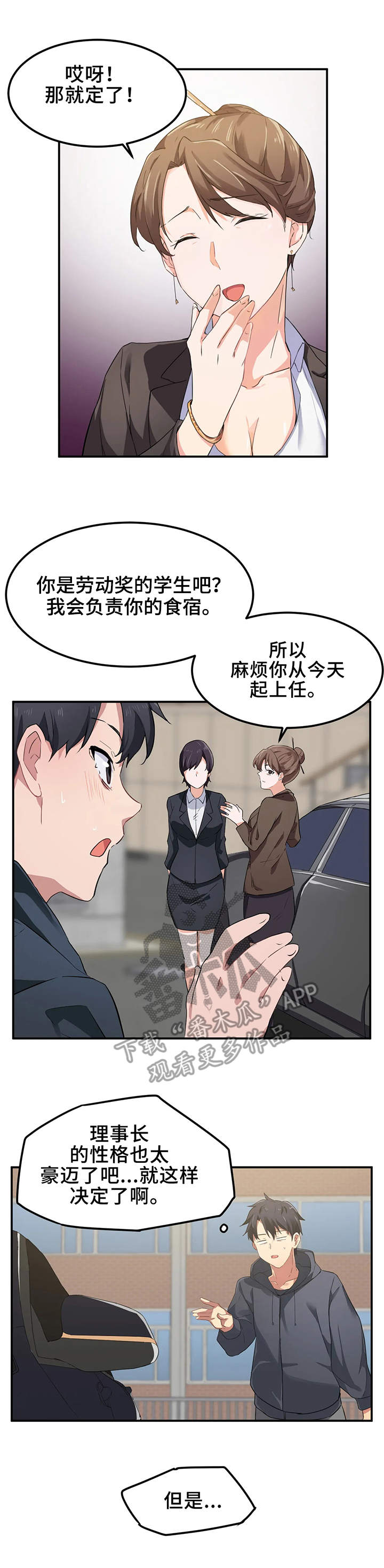 《贵族天堂院》漫画最新章节第11章：宿管免费下拉式在线观看章节第【7】张图片