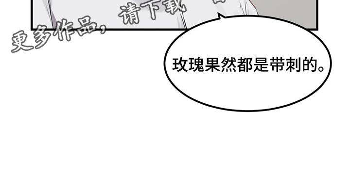 《贵族天堂院》漫画最新章节第79章：【第二季】玫瑰都是带刺的免费下拉式在线观看章节第【1】张图片