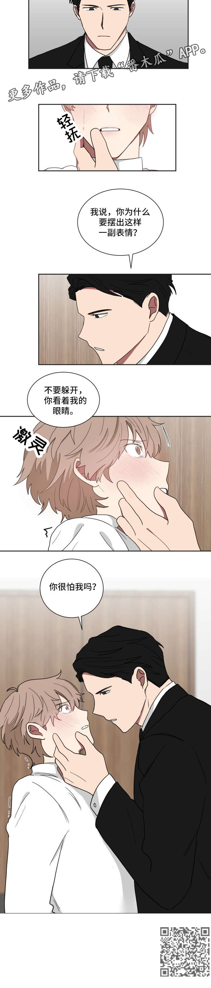 《如果你喜欢》漫画最新章节第17章：你怕我？免费下拉式在线观看章节第【1】张图片