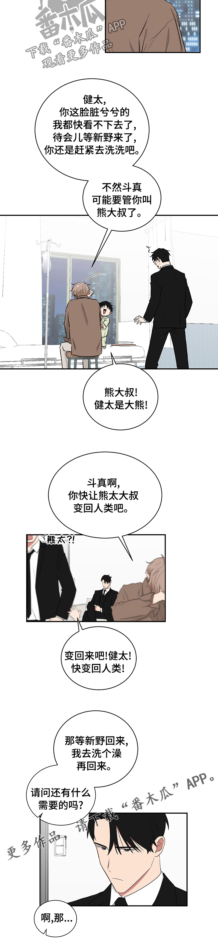 《如果你喜欢》漫画最新章节第102章：熊太免费下拉式在线观看章节第【1】张图片