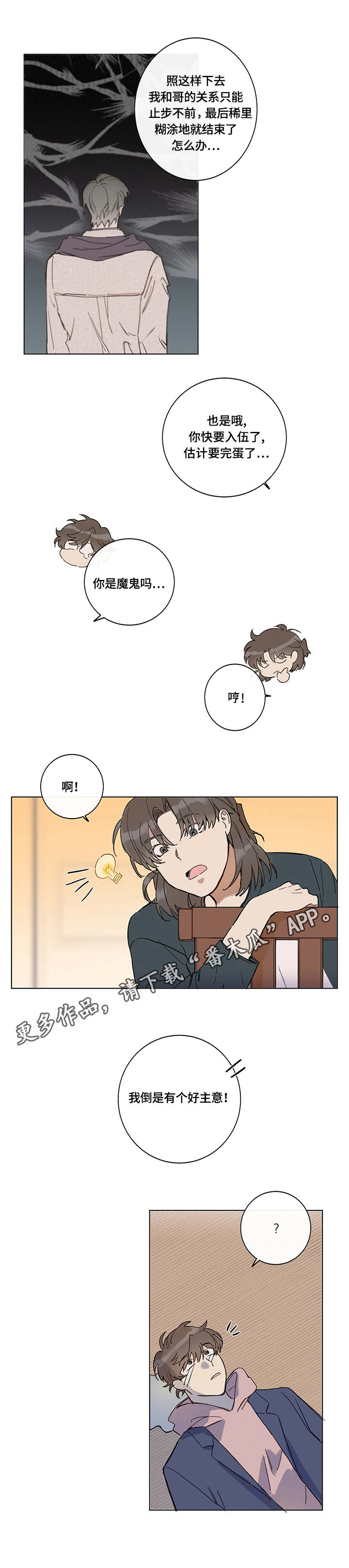 《别把我当小孩》漫画最新章节第2章：计划免费下拉式在线观看章节第【3】张图片