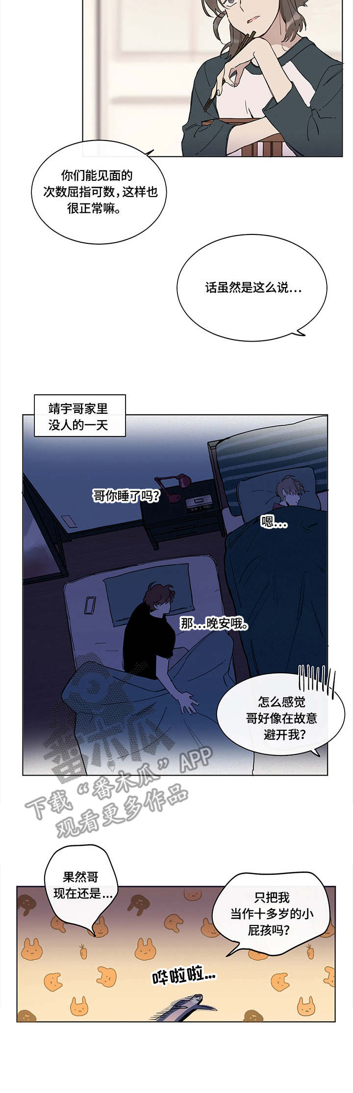 《别把我当小孩》漫画最新章节第2章：计划免费下拉式在线观看章节第【4】张图片