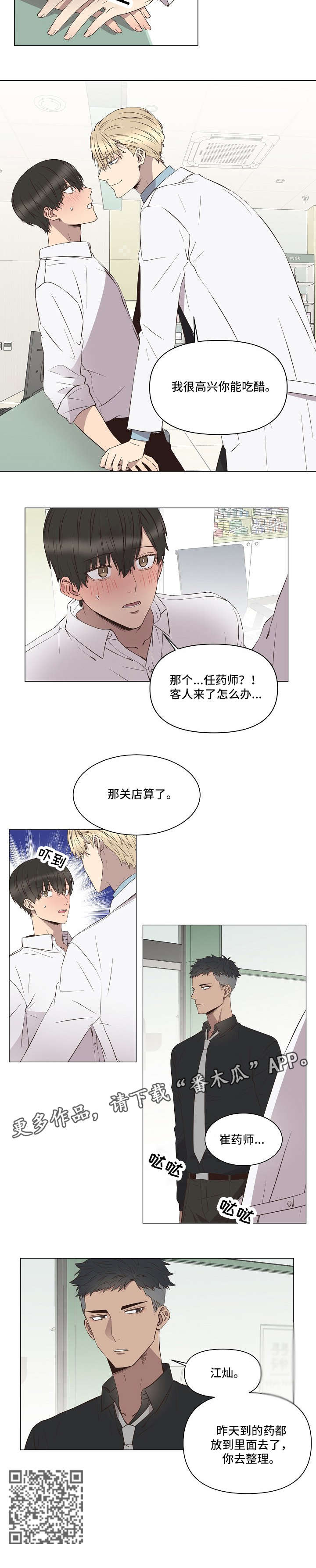 《不安定药房》漫画最新章节第7章：吃醋免费下拉式在线观看章节第【1】张图片