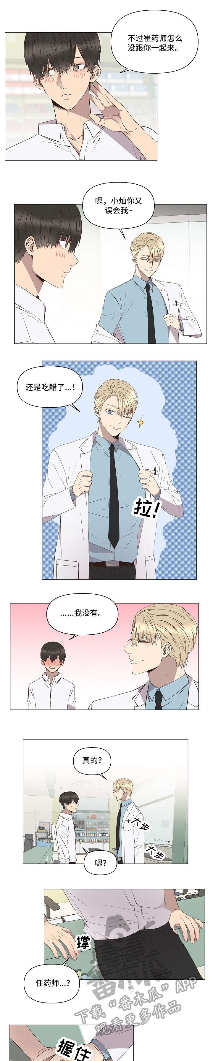 《不安定药房》漫画最新章节第7章：吃醋免费下拉式在线观看章节第【2】张图片