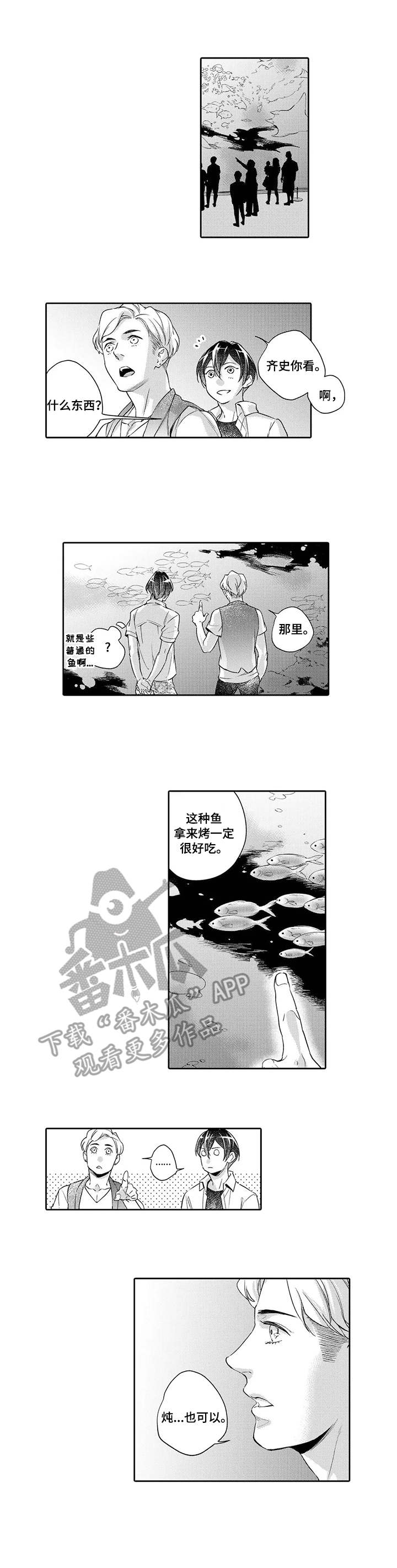 《幕间舞者》漫画最新章节第5章：水族馆免费下拉式在线观看章节第【4】张图片