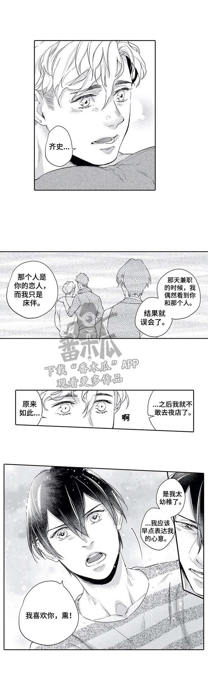 《幕间舞者》漫画最新章节第10章：告白免费下拉式在线观看章节第【8】张图片