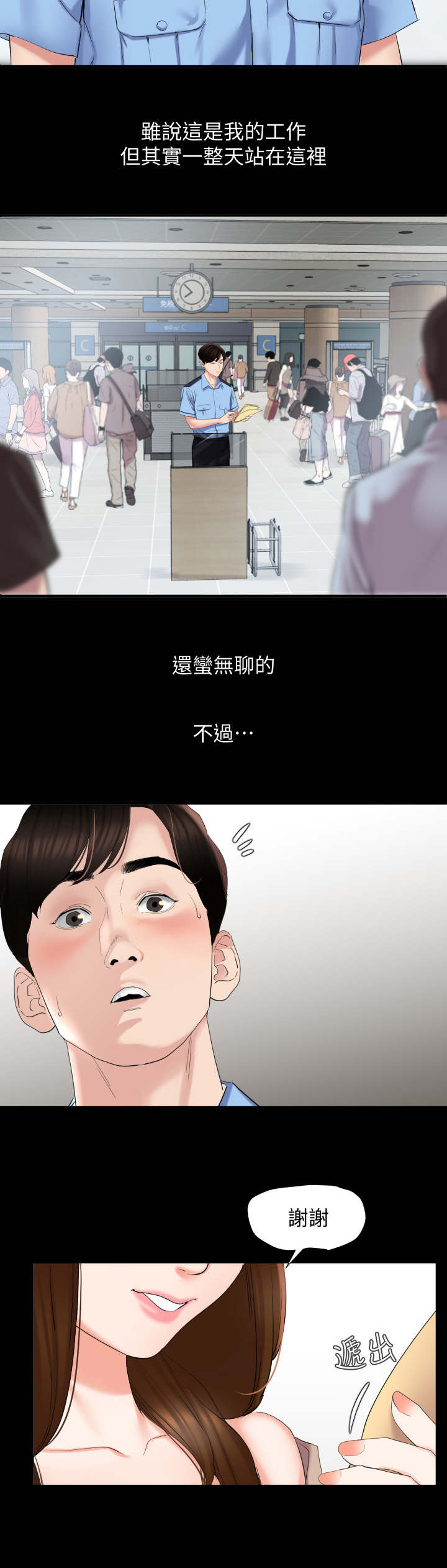 《异样同居》漫画最新章节第1章：机场免费下拉式在线观看章节第【10】张图片