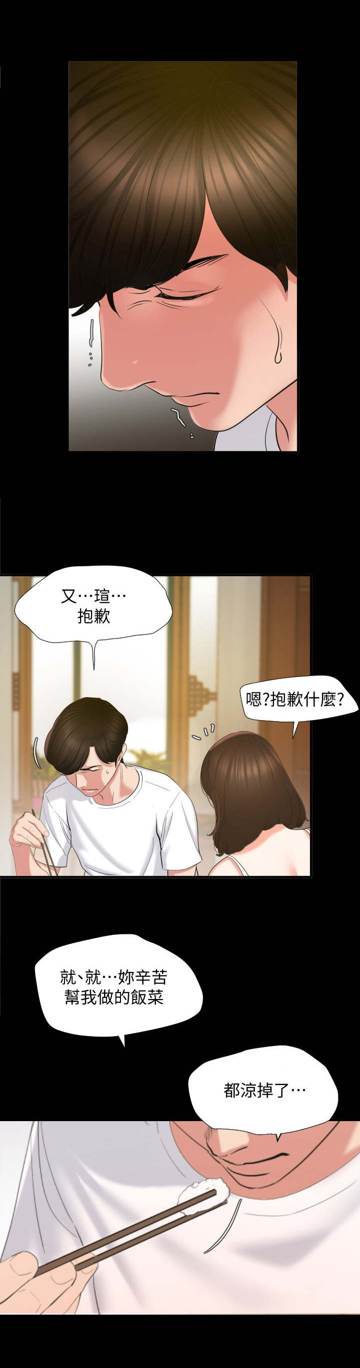 《异样同居》漫画最新章节第2章：菜凉了免费下拉式在线观看章节第【3】张图片