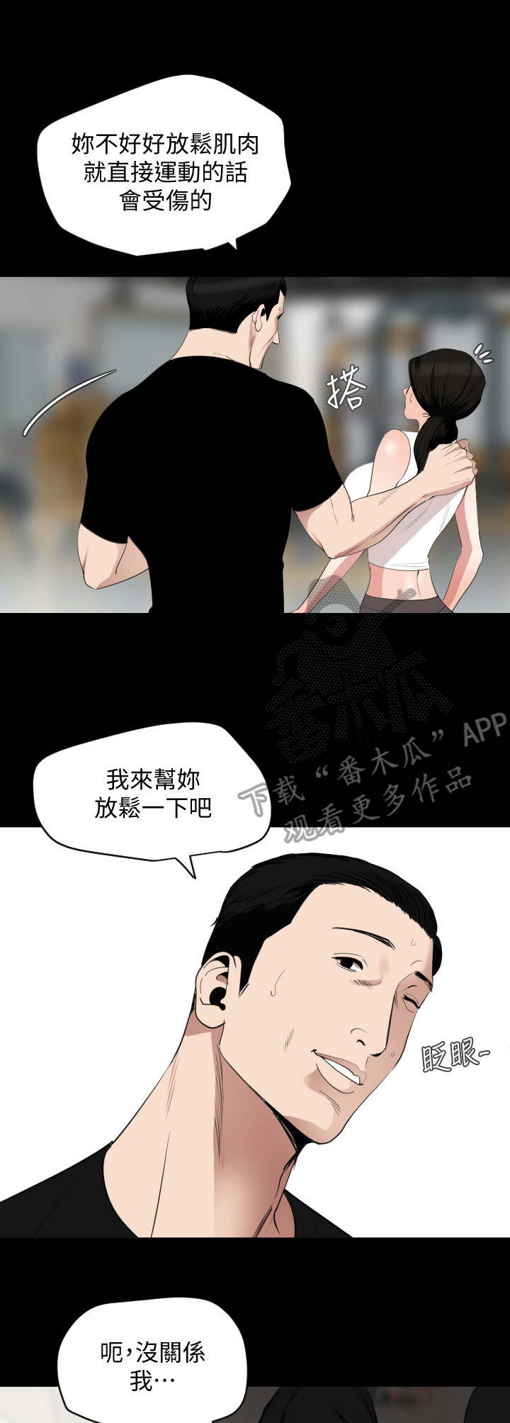 《异样同居》漫画最新章节第20章：健身房免费下拉式在线观看章节第【3】张图片