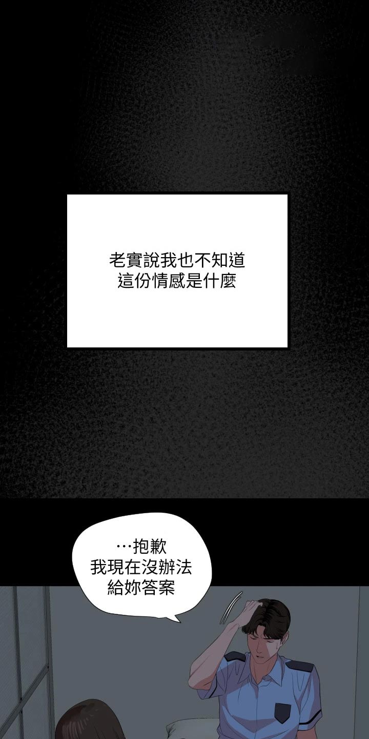 《异样同居》漫画最新章节第101章：给不了答案免费下拉式在线观看章节第【15】张图片