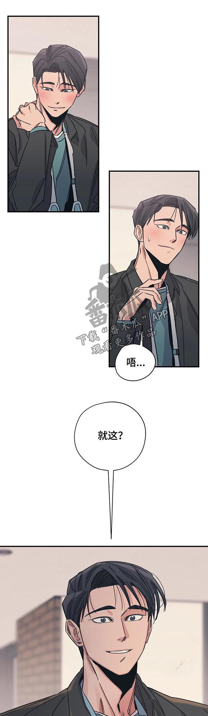 《百万浪漫史》漫画最新章节第86章：就这？免费下拉式在线观看章节第【2】张图片