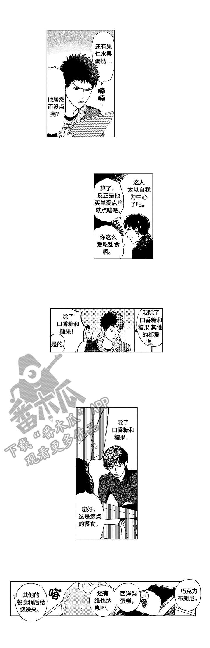 《最爱小恶魔》漫画最新章节第2章：甜食免费下拉式在线观看章节第【7】张图片